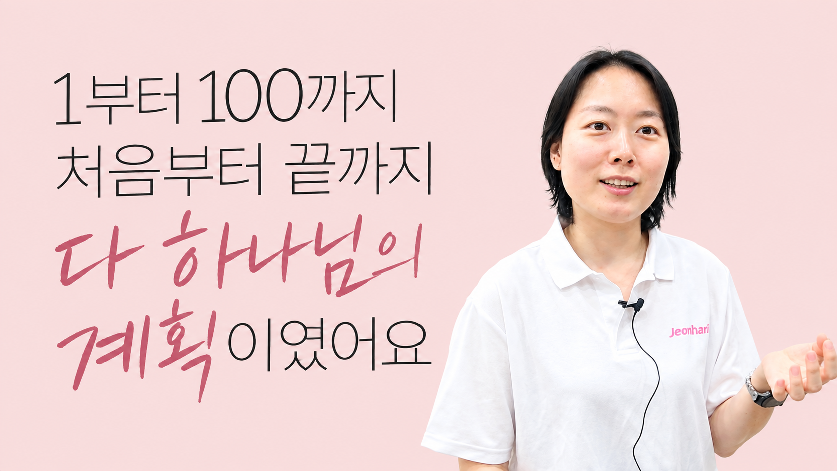 1부터 100까지 처음부터 끝까지 다 하나님의 계획이였어요 썸네일