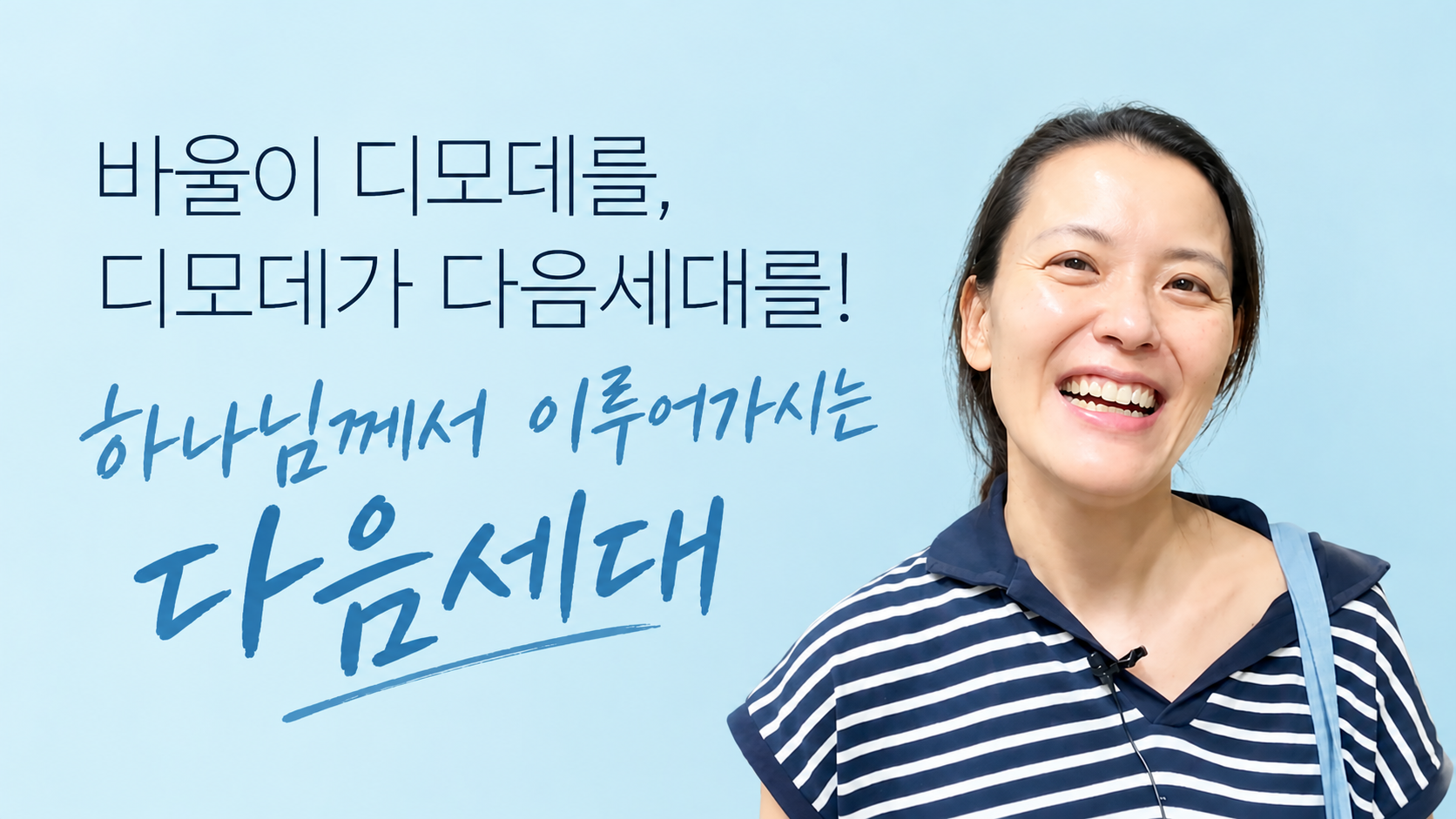 바울이 디모데를, 디모데가 다음세대를! 하나님께서 이루어가시는 다음세대 썸네일