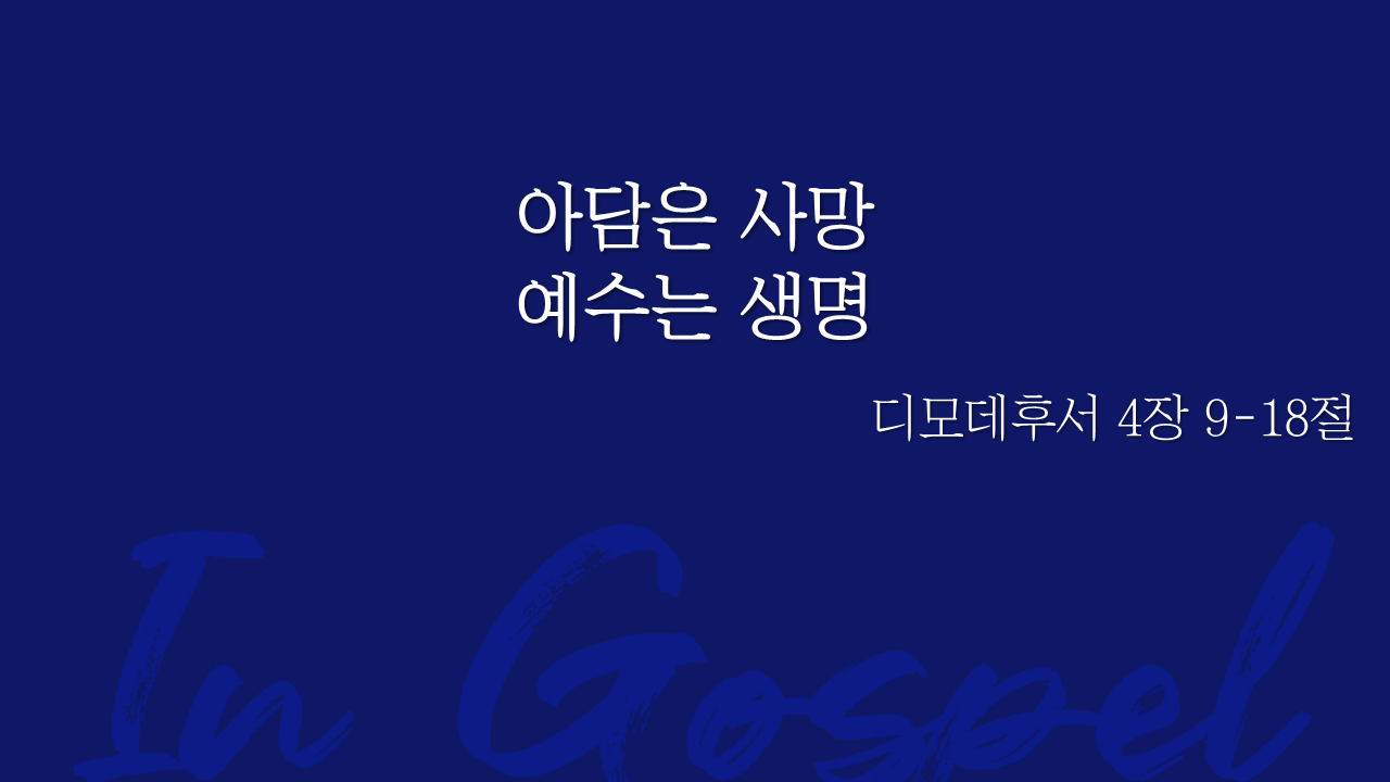 아담은 사망 예수는 생명 썸네일