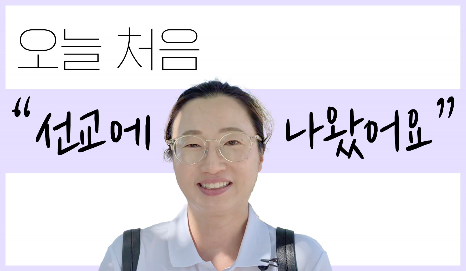 오늘 처음 "선교에 나왔어요" 썸네일